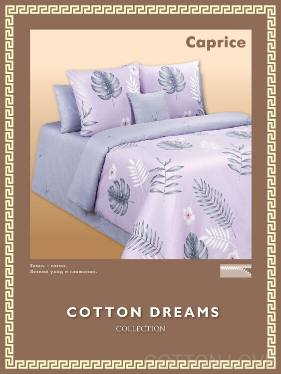 Постельное белье Cotton-Dreams Caprice